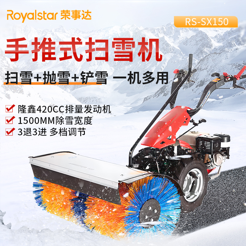 荣事达手推式扫雪机 RS-SX150