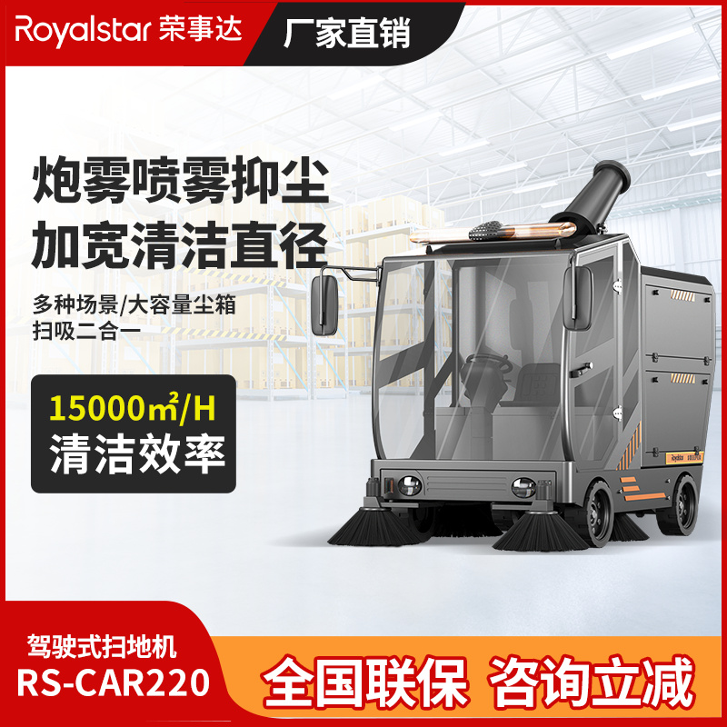 荣事达驾驶式扫地机 RS-CAR220