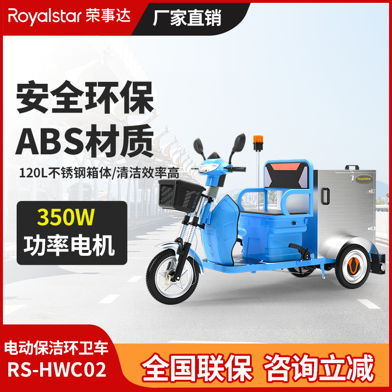荣事达RS-HWC02电动三轮环卫保洁车