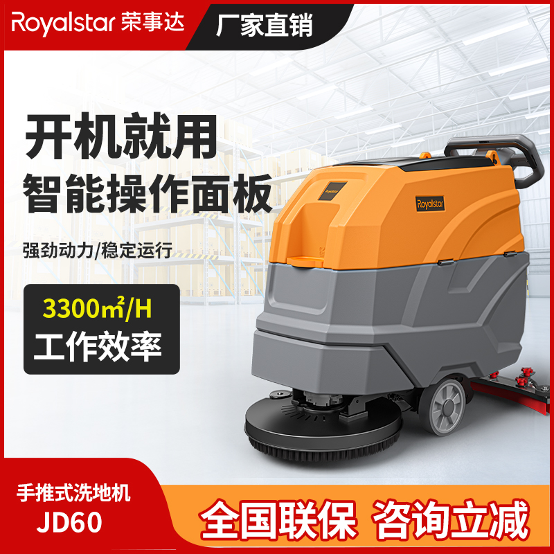 荣事达手推式洗地机JD60