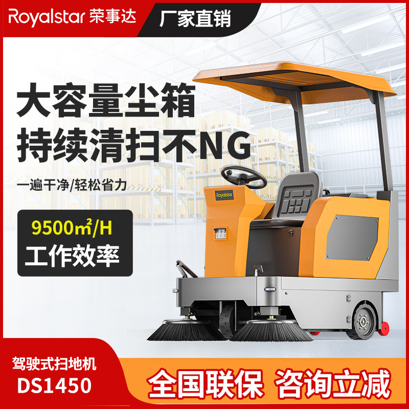 荣事达驾驶式扫地机 RS-DS1450